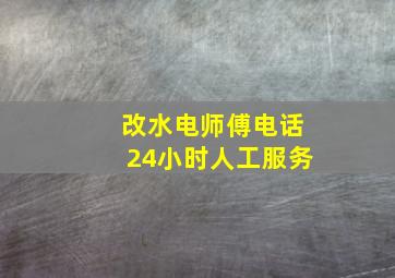 改水电师傅电话24小时人工服务