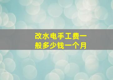 改水电手工费一般多少钱一个月