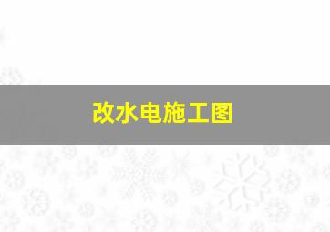 改水电施工图