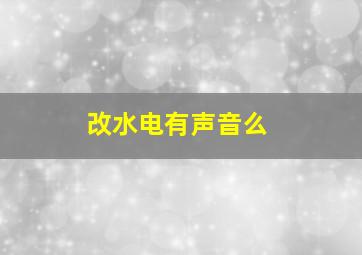 改水电有声音么