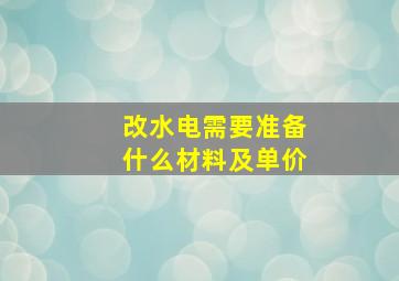 改水电需要准备什么材料及单价