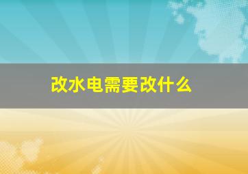 改水电需要改什么