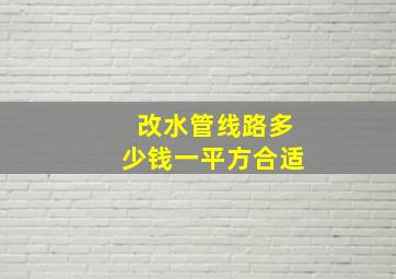 改水管线路多少钱一平方合适