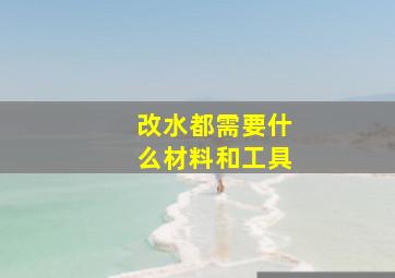 改水都需要什么材料和工具