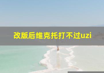 改版后维克托打不过uzi