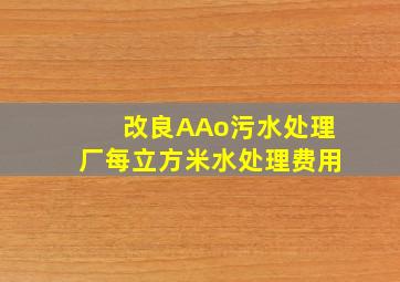 改良AAo污水处理厂每立方米水处理费用