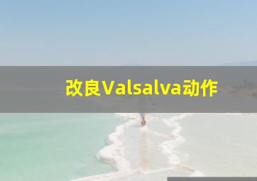 改良Valsalva动作