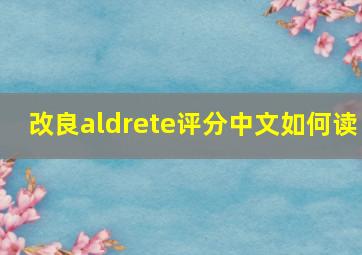 改良aldrete评分中文如何读