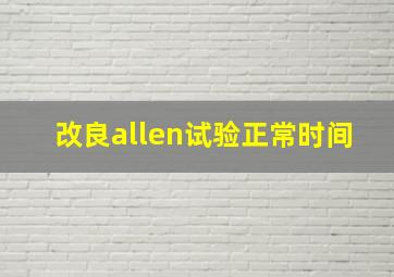 改良allen试验正常时间