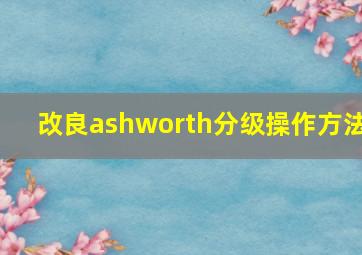 改良ashworth分级操作方法