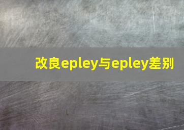 改良epley与epley差别