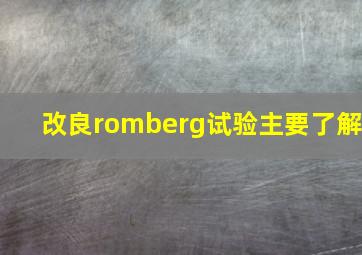 改良romberg试验主要了解