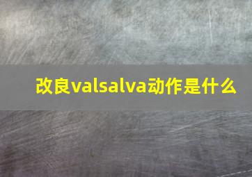 改良valsalva动作是什么