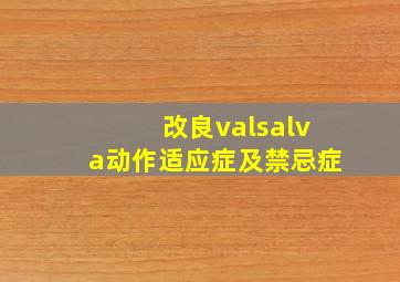 改良valsalva动作适应症及禁忌症