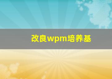 改良wpm培养基