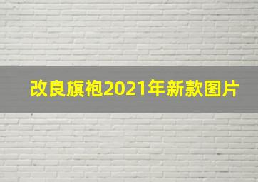 改良旗袍2021年新款图片