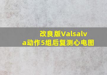 改良版Valsalva动作5组后复测心电图