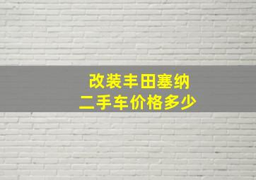 改装丰田塞纳二手车价格多少