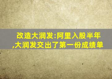 改造大润发:阿里入股半年,大润发交出了第一份成绩单