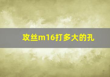 攻丝m16打多大的孔