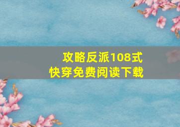 攻略反派108式快穿免费阅读下载