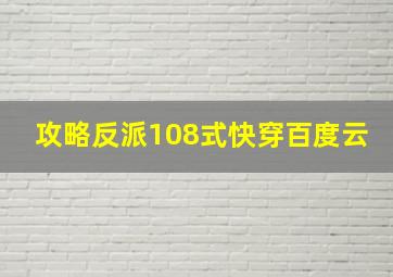 攻略反派108式快穿百度云