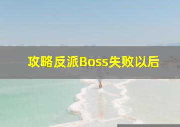 攻略反派Boss失败以后