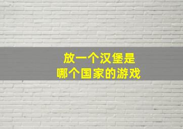 放一个汉堡是哪个国家的游戏