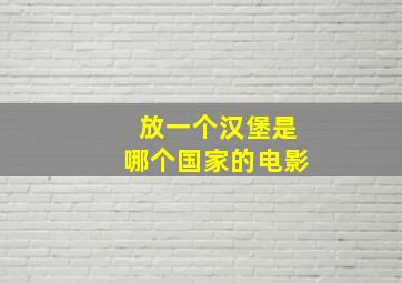 放一个汉堡是哪个国家的电影