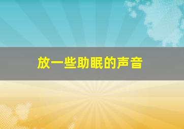 放一些助眠的声音