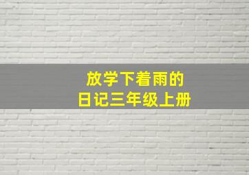 放学下着雨的日记三年级上册