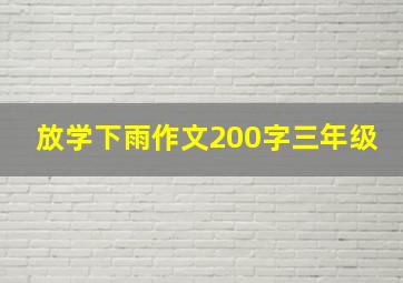 放学下雨作文200字三年级