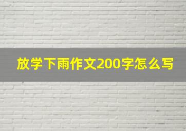 放学下雨作文200字怎么写