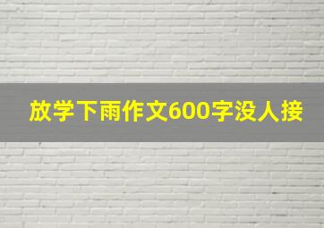 放学下雨作文600字没人接