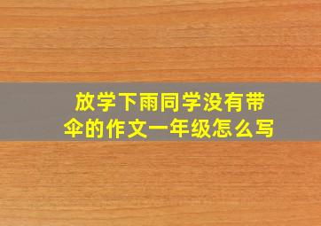 放学下雨同学没有带伞的作文一年级怎么写