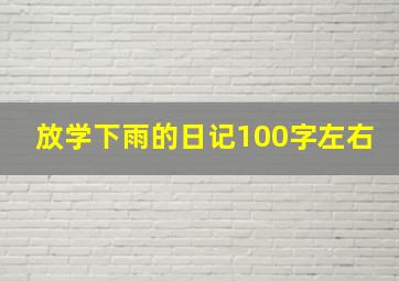 放学下雨的日记100字左右