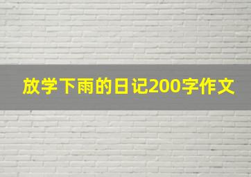 放学下雨的日记200字作文