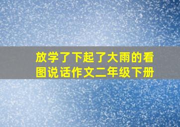 放学了下起了大雨的看图说话作文二年级下册