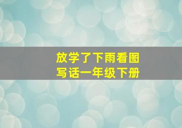 放学了下雨看图写话一年级下册