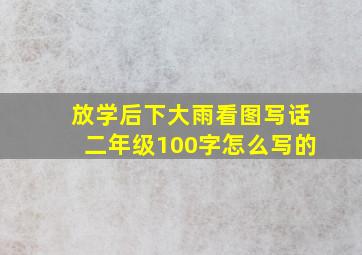 放学后下大雨看图写话二年级100字怎么写的