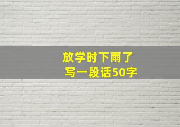 放学时下雨了写一段话50字