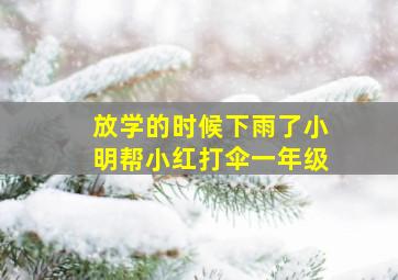 放学的时候下雨了小明帮小红打伞一年级