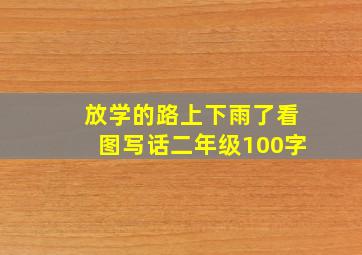 放学的路上下雨了看图写话二年级100字