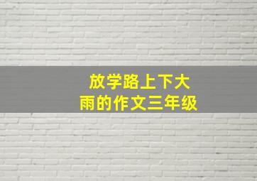 放学路上下大雨的作文三年级