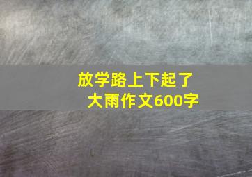 放学路上下起了大雨作文600字