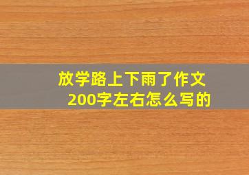 放学路上下雨了作文200字左右怎么写的