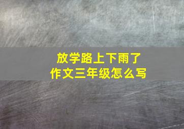 放学路上下雨了作文三年级怎么写