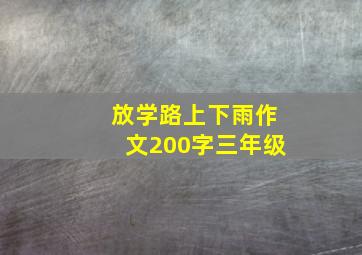 放学路上下雨作文200字三年级