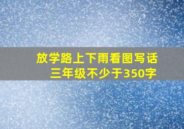 放学路上下雨看图写话三年级不少于350字