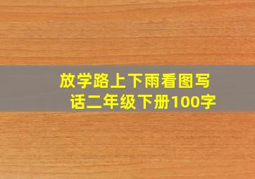 放学路上下雨看图写话二年级下册100字